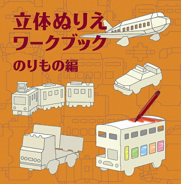 ありそうでなかった、”立体のぬりえ”。組み立てには、はさみものりも使いません。完成したら好きな色をぬって楽しみましょう。２階建てバス・電車・ダンプカー・パトカー・ヒコーキが作れます。できあがりを部屋に飾ればインテリアにも。