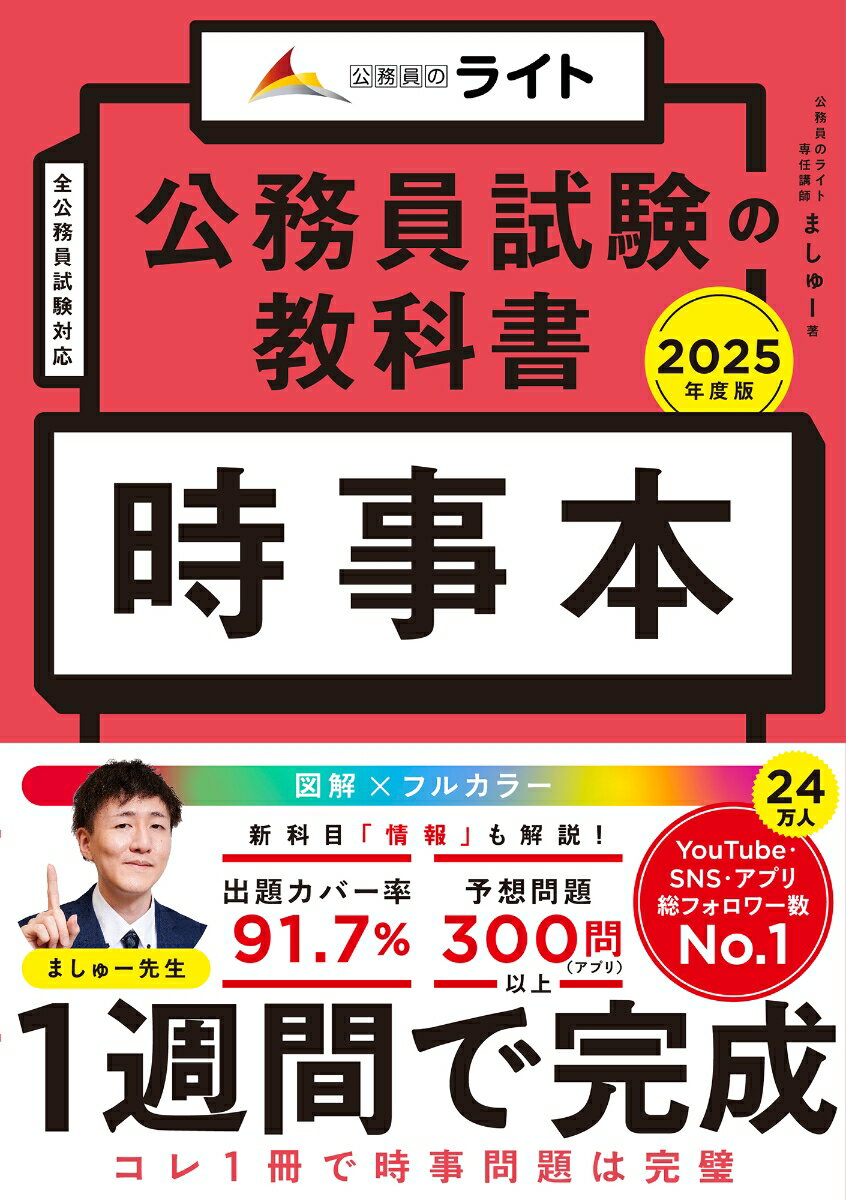 公務員試験の教科書　時事本　2025年度版 （公務員試験の教科書シリーズ） [ ましゅー ]