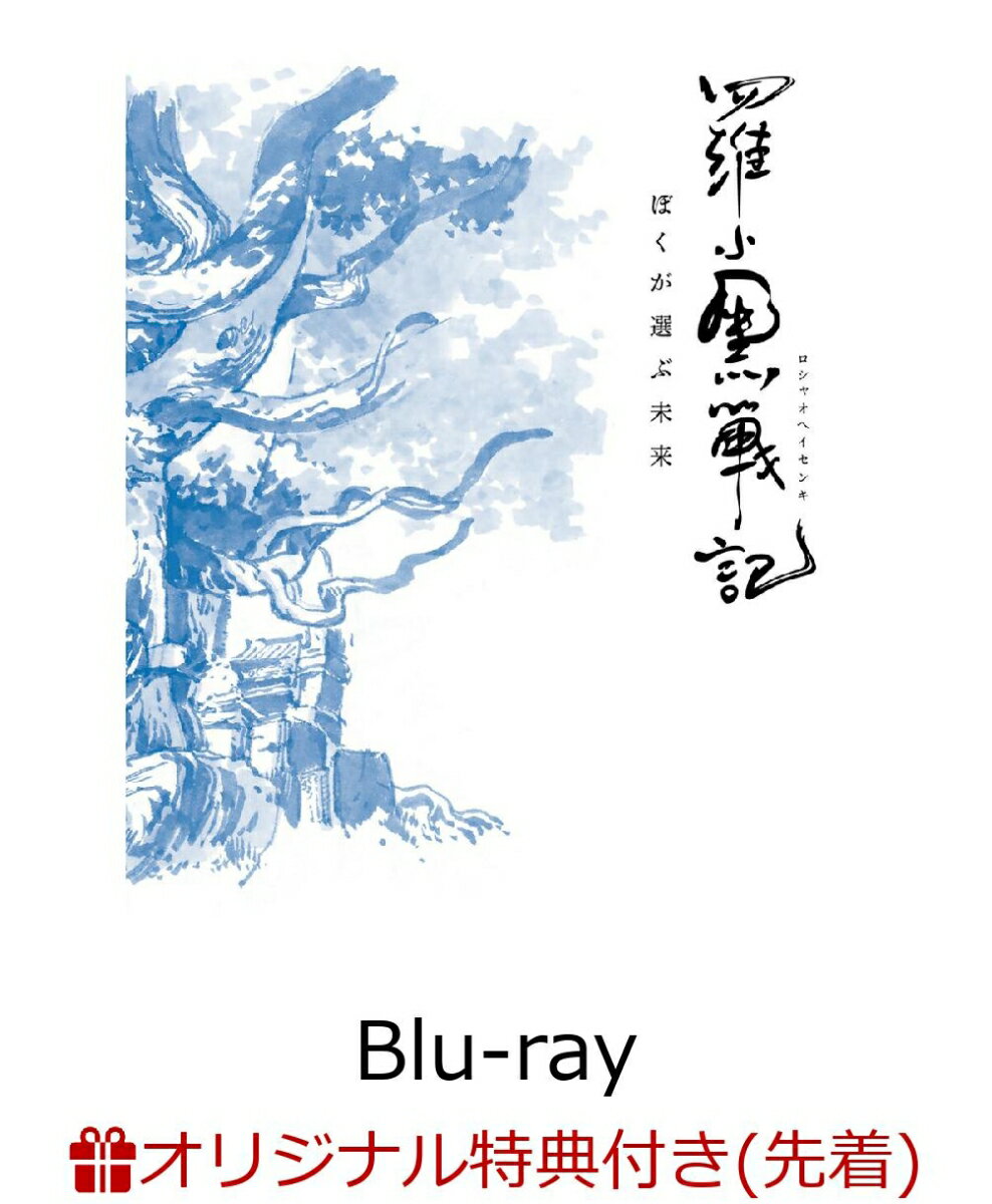 【楽天ブックス限定先着特典+先着特典】羅小黒戦記 ぼくが選ぶ未来【完全生産限定版】【Blu-ray】(アクリルスタンド＋場面写ポストカードセット+描き下ろし缶バッジ2個セット) [ 花澤香菜 ]