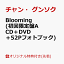 【楽天ブックス限定先着特典】Blooming (初回限定盤A CD＋DVD＋52Pフォトブック)(A4クリアファイル)