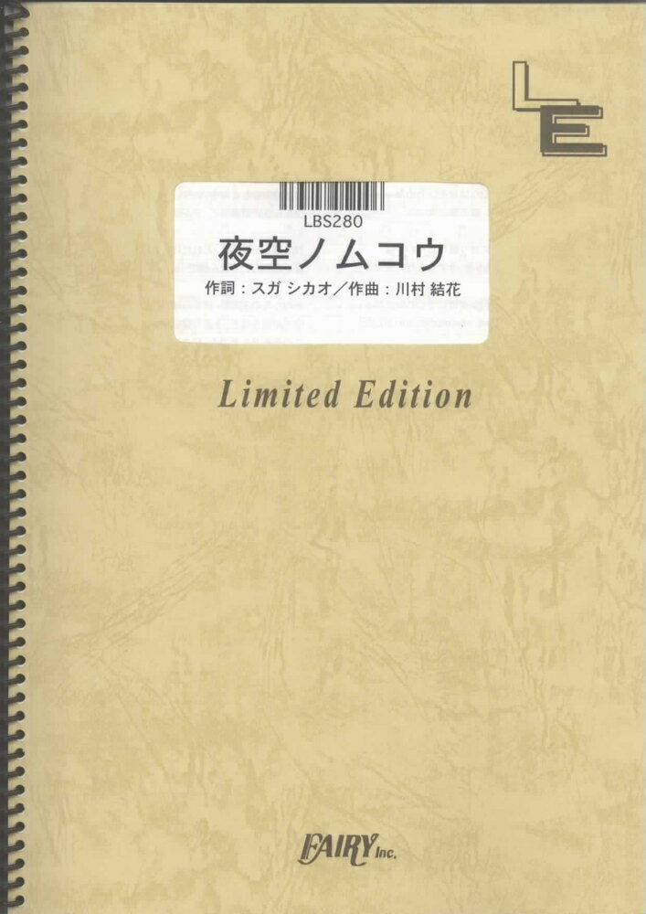 LBS280　夜空ノムコウ／SMAP