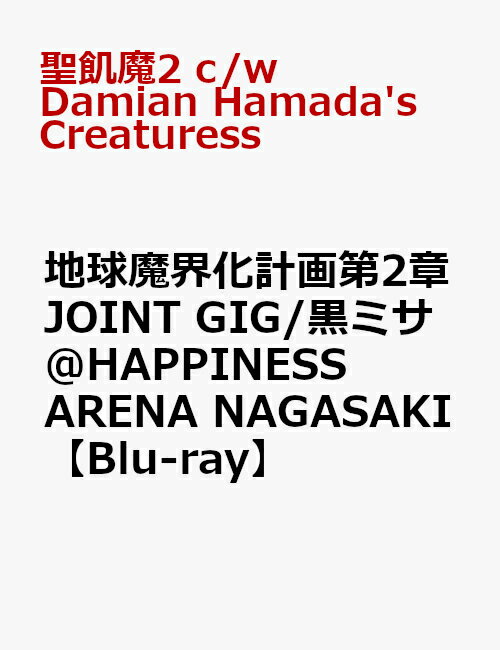 地球魔界化計画第2章 JOINT GIG/黒ミサ @HAPPINESS ARENA NAGASAKI【Blu-ray】