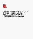 Crazy Moon～キミ・ハ・ムテキ～/明日の記憶（初回限定CD＋DVD） [ 嵐 ]