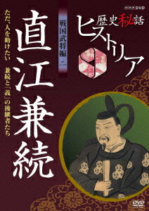 歴史秘話ヒストリア 戦国武将編 二 直江兼続 ただ、人を助けたい 〜兼続と「義」の後継者たち〜