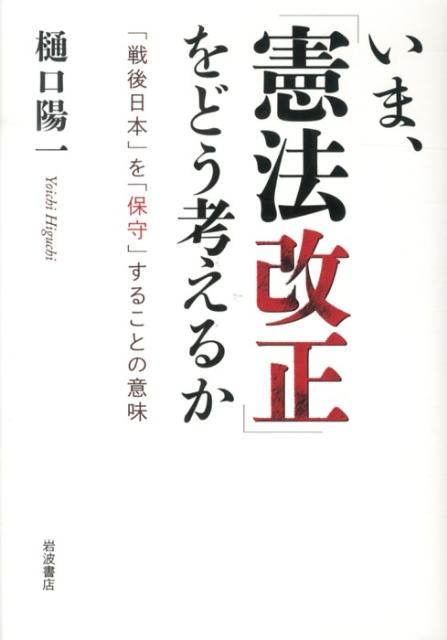 いま、「憲法改正」をどう考えるか