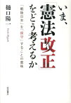 いま、「憲法改正」をどう考えるか 「戦後日本」を「保守」することの意味 [ 樋口陽一 ]