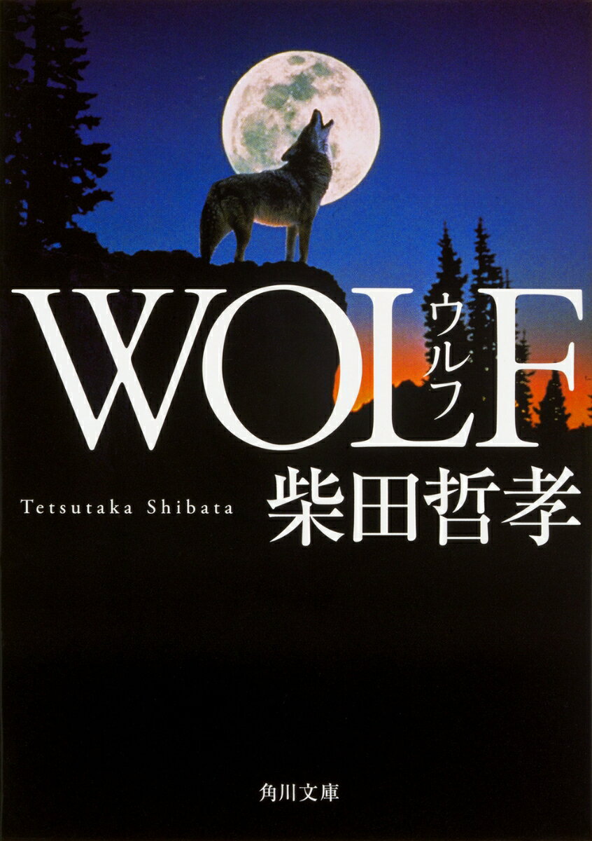 WOLF 角川文庫 [ 柴田 哲孝 ]