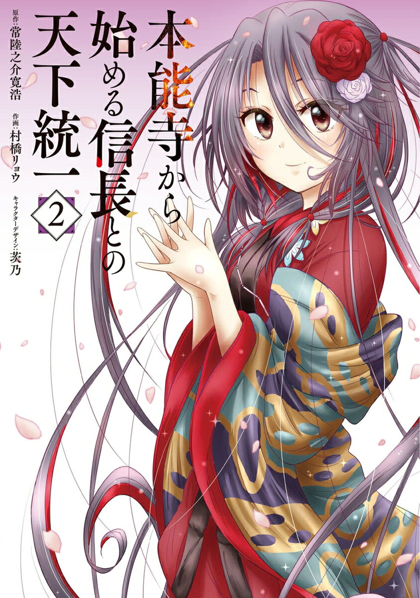 戦国時代にタイムスリップした高校生・黒坂真琴は、「本能寺の変」で死ぬはずだった信長の命を救い、その客分として天下統一の手助けをすることになった！　前田慶次や柳生宗矩といった有名武将を家臣に加えたり、戦国時代の食材で現代日本の料理を再現したり、真琴の戦国ライフはどんどん充実！　でもそんな彼に、信長からある命が下される……。歴史の知識を駆使して、戦国の世で成り上がれ!!　異色の戦国絵巻、第2巻!!