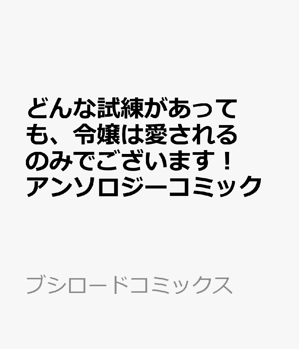 どんな試練があっても、令嬢は愛されるのみでございます！ アンソロジーコミック 表紙
