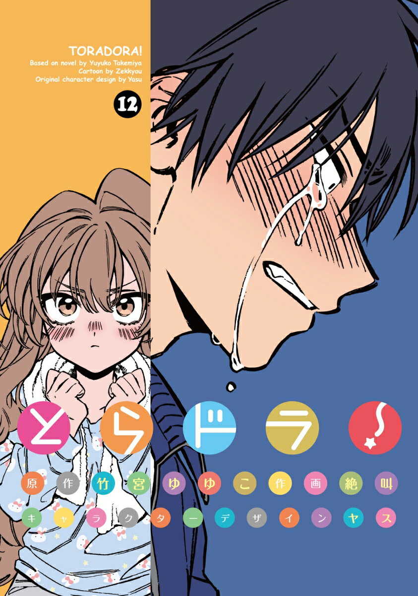 とらドラ！