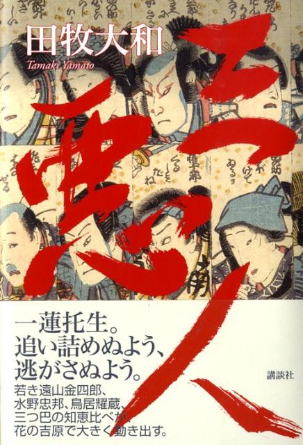 三悪人