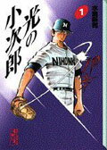 光の小次郎（1）