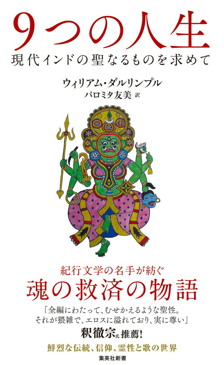 9つの人生 現代インドの聖なるものを求めて