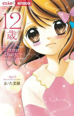 12歳。〜ココロDiary〜