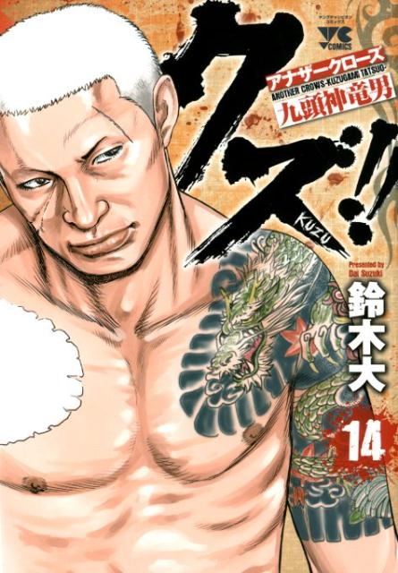 クズ！！〜アナザークローズ九頭神竜男〜 14巻
