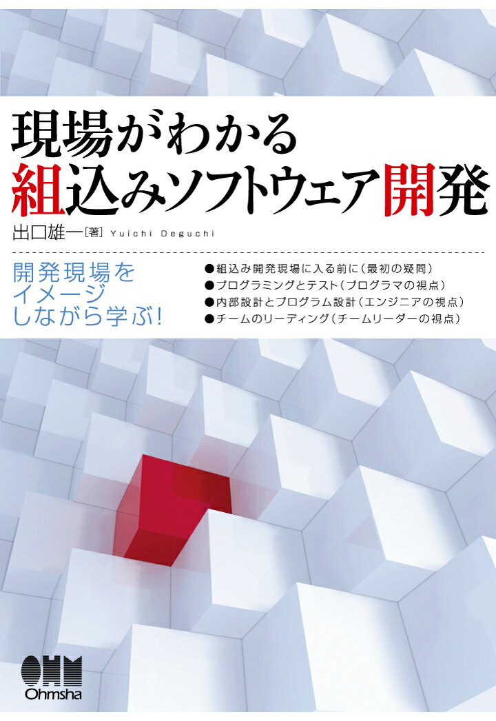 【POD】現場がわかる 組込みソフトウェア開発