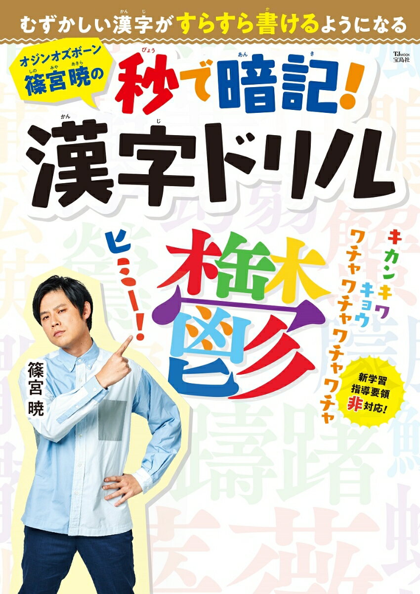 オジンオズボーン篠宮暁の秒で暗記! 漢字ドリル