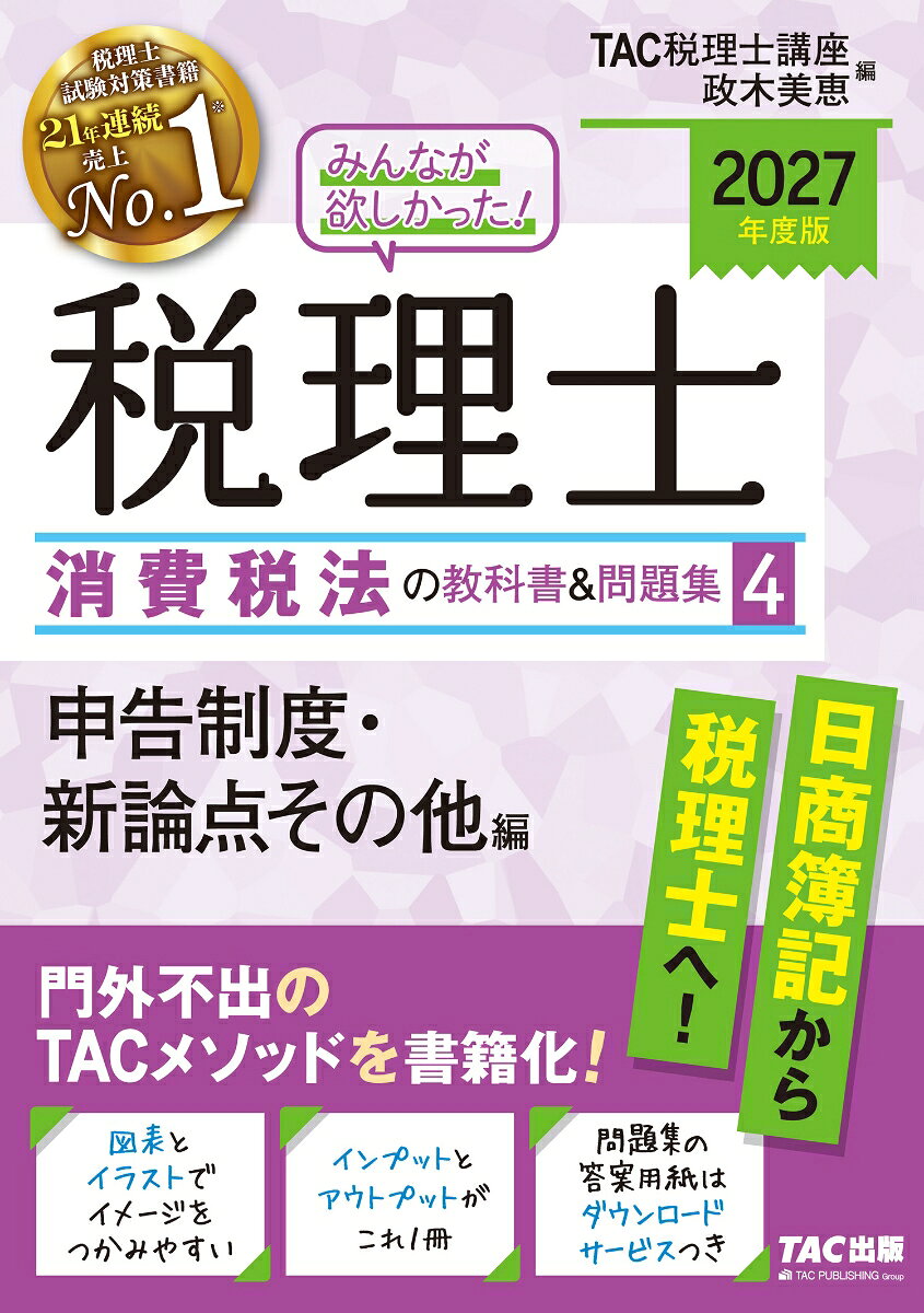 2027年度版 みんなが欲しかった！ 税理士 消費税法の教科書＆問題集 4 申告制度・新論点その他編