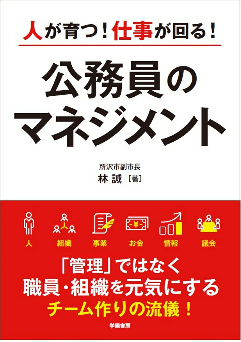 人が育つ！仕事が回る！　公務員のマネジメント