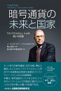 暗号通貨の未来と国家 ー「クリプト父さん」による闘いの記録 