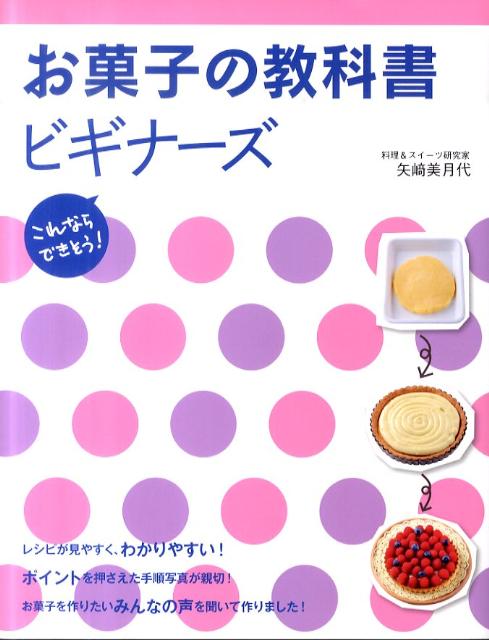お菓子の教科書ビギナーズ