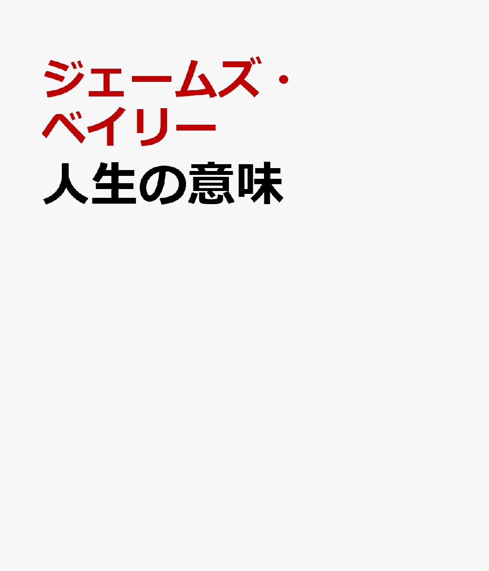 人生の意味