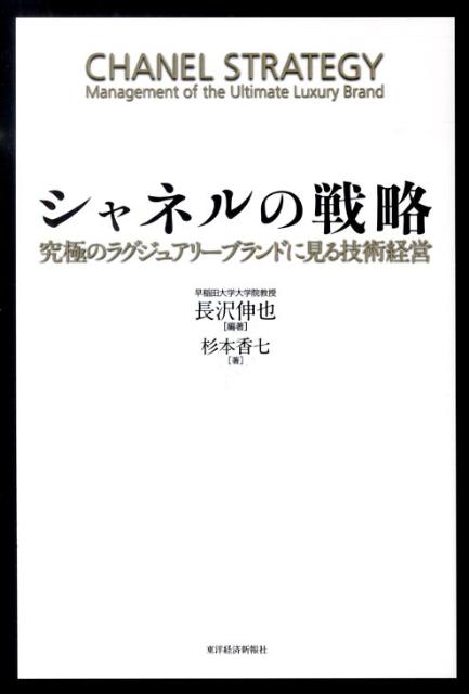 シャネルの戦略 究極のラグジュアリーブランドに見る技術経営 [ 長沢伸也 ]