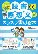 読書感想文がスラスラ書ける本（小学5・6年生）