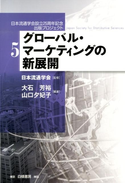 グローバル・マーケティングの新展開