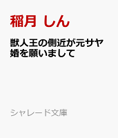 獣人王の側近が元サヤ婚を願いまして