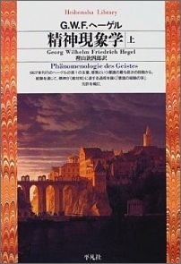 精神現象学（上） （平凡社ライブラリー） [ ゲオルク・ヴィルヘルム・フリードリヒ・ヘ ]