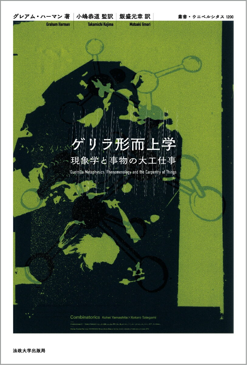 ゲリラ形而上学 現象学と事物の大工仕事