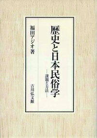歴史と日本民俗学