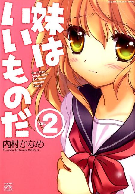 妹はいいものだ（2）