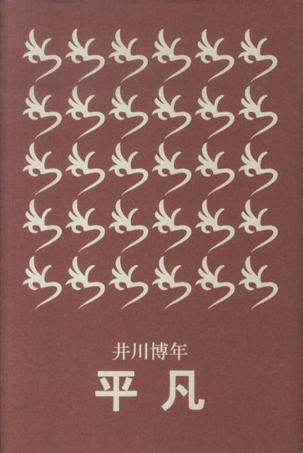 平凡 [ 井川博年 ]