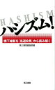 橋下維新を「当選会見」から読み解く 第三書館編集部 中島　岳志 電子本ピコ第三書館販売ハシズム ダイサンシヨカンヘンシユウブ ナカジマ,タケシ 発行年月：2012年01月 ページ数：253P サイズ：単行本 ISBN：9784807412006 第1章　橋下徹の言論テクニックを解剖するー中島岳志（北海道大学大学院准教授）／第2章　橋下維新「当選会見」全記録ー2011年11月27日／第3章　ハシズムの正体を知るーコメンテーターたちが見た橋下維新（ハシズムの不吉な風（上野千鶴子（東京大学名誉教授））／民意（多数意見）の効力が及ぶ範囲について（藤田真利子（「アムネスティ・インターナショナル日本」理事長））／みずから独裁への道の敷石となる者（池田香代子（作家、翻訳家））／橋下維新を嗤うざこば、ざこばを笑う記者（野田峯雄（ジャーナリスト））／「日本版カダフィ」としての橋下徹（小滝透（大阪府在住・ノンフィクション作家））／「誰かが自分より得・楽してるっぽい」問題（雨宮処凛（作家、活動家））／お上頼みに変身した大阪人気質（松井宏員（毎日新聞記者））／すでに「改革」されている大阪府の公務員たち（喜多彩（大阪府在住・ソーシャルワーカー））／「脱原発」がホンマモンへの試金石（荻野晃也（電磁波環境研究所長））／「閉塞感」が招いたハシズム（田和俊哉（元代議士秘書））　ほか）／第4章　検証・「ハシズム」の語られ方ー第三書館編集部 いっつもアホなこと言うてる大阪のオッサンも「アホなこと言いなっ」と突っ込んでるオカンもみんなでハシズムに酔ったのはナゼ！？大阪ダブル選挙に圧勝した直後の記者会見を全文収録しそのワケをコメンテーターとともに読み解く。 本 人文・思想・社会 政治