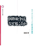 国際紛争はなぜ起こるか