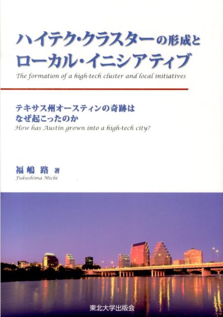 ハイテク・クラスターの形成とローカル・イニシアティブ
