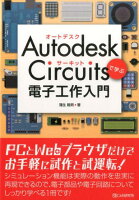 Autodesk Circuitsで学ぶ電子工作入門