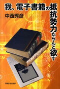 我、電子書籍の抵抗勢力たらんと欲す