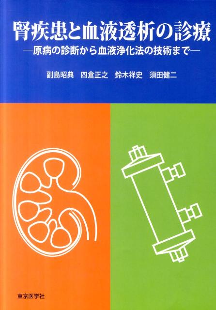 腎疾患と血液透析の診療