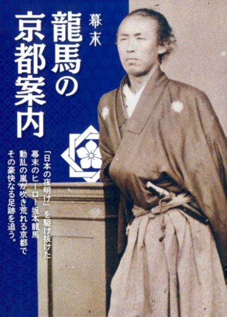 「日本の夜明け」を駆け抜けた幕末のヒーロー坂本龍馬。動乱の嵐が吹き荒れる京都でその豪快なる足跡を追う。