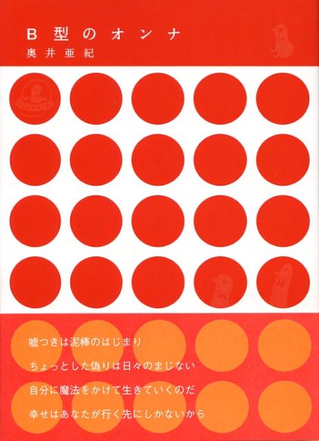 B型のオンナ
