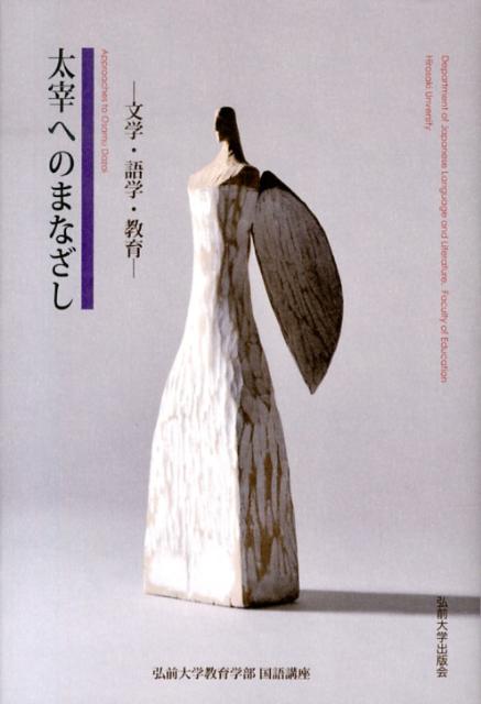 太宰へのまなざし