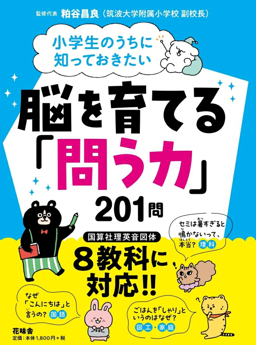 小学生のうちに知っておきたい 脳を育てる「問う力」201問の表紙