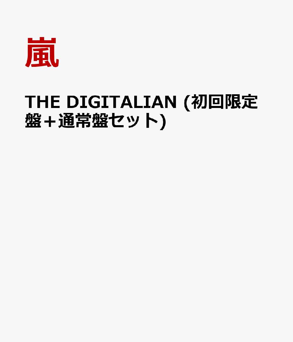 THE DIGITALIAN (初回限定盤＋通常盤セット)