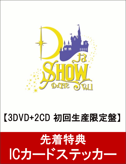 【先着特典】DなSHOW Vol.1(3DVD+2CD スマプラ対応)(初回生産限定盤)(ICカードステッカー付)