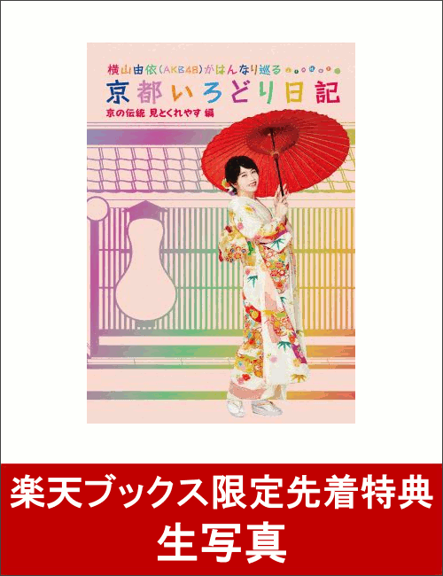 【楽天ブックス限定先着特典】横山由依(AKB48)がはんなり巡る 京都いろどり日記 第5巻 「京の伝統見とくれやす」編(生写真付き) [ 横山由依(AKB48) ゲスト:小嶋真子(AKB48) ]