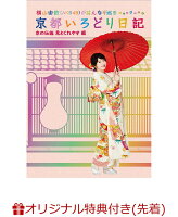 【楽天ブックス限定先着特典】横山由依(AKB48)がはんなり巡る 京都いろどり日記 第5巻 「京の伝統見とくれやす」編(生写真付き)