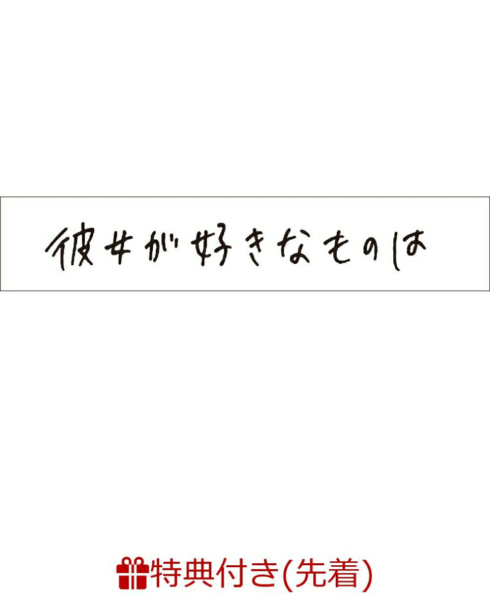 【先着特典】彼女が好きなものは(ポストカード3枚セット) [ 神尾楓珠 ]のサムネイル